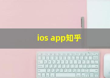 ios app知乎